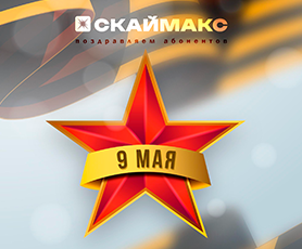 С Днем Победы!