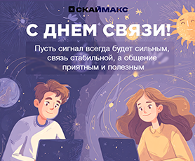 С Днем связи!