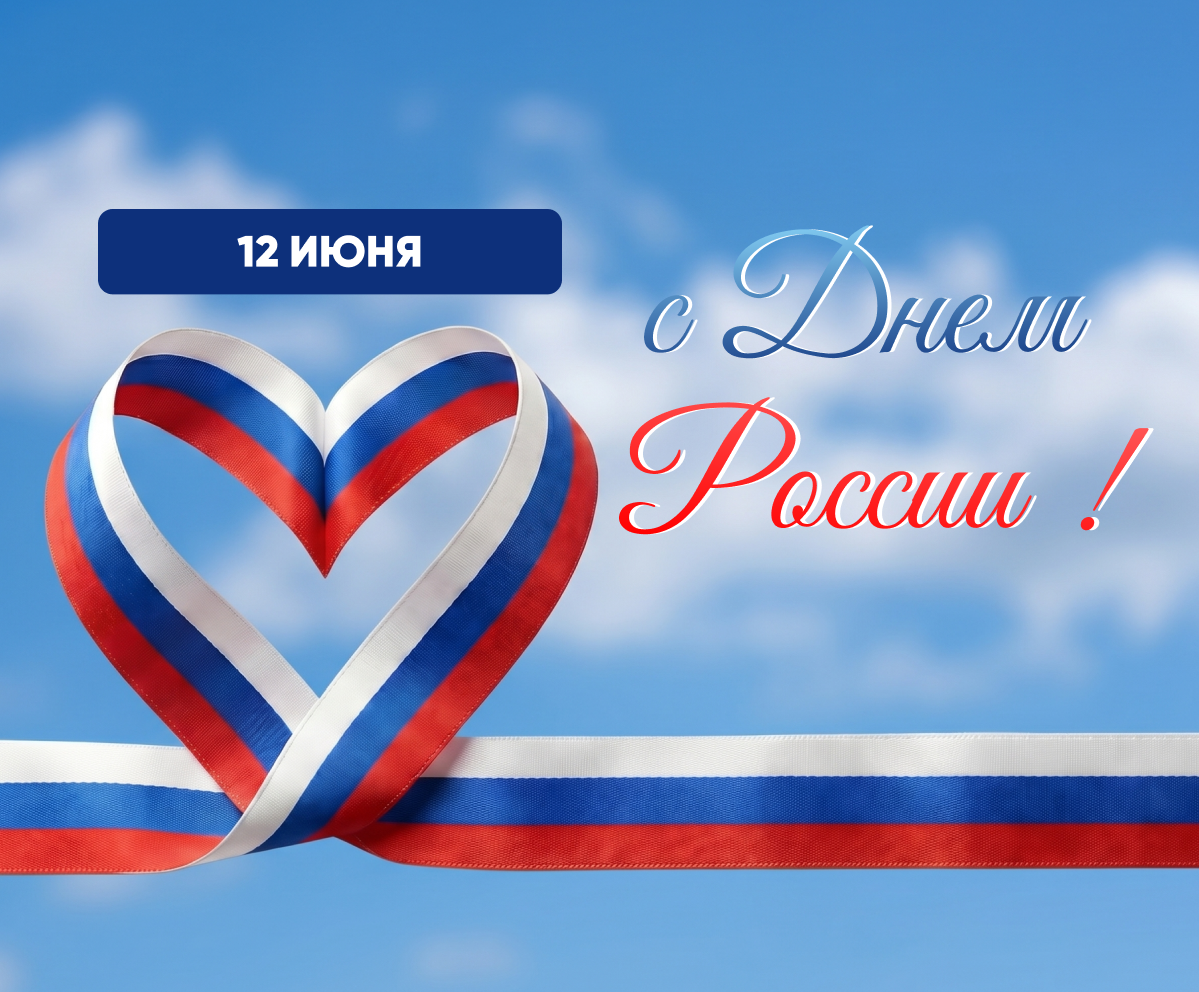 С Днем России!